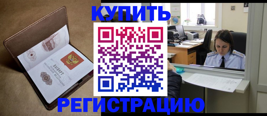 прописка штамп в Кургане